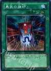  EE1-JP037 N 勇気の旗印 