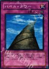  EE2-JP050 N バベル・タワー 