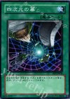  EE3-JP044 N 四次元の墓 