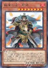  ETCO-JP020 R 戦華の孟-曹徳 