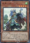 IGAS-JP011 UR 戦華の徳-劉玄