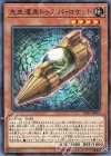 IGAS-JP016 N 先史遺産トゥスパ・ロケット