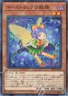  IGAS-JP023 N ゴーストリックの妖精 