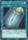  IGAS-JP068 NR 脆刃の剣 
