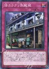 IGAS-JP073 N 借カラクリ旅籠蔵