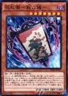  INOV-JP012 N 花札衛-荻に猪- 