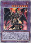  LGB1-JP001 20thSE 超魔導竜騎士-ドラグーン・オブ・レッドアイズ 