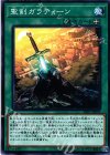  LVP1-JP055 N 聖剣ガラティーン 