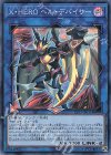  LVP3-JP031 SR X・HERO ヘル・デバイサー 