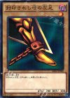 MB01-JP008 M 封印されし者の左足