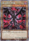  PAC1-JP031 PSE 真紅眼の黒竜（イラスト違い版） 