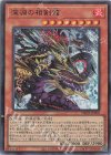  PHHY-JP005 SR 深淵の相剣龍 