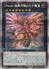  PHHY-JP043 PSE CNo.62 超銀河眼の光子龍皇 
