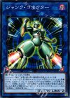 ジャンク・コネクター
