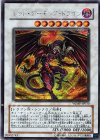 WJMP-JP010 SE レッド・デーモンズ・ドラゴン