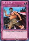  TP21-JP010 N 裸の王様 