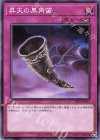  23TP-JP115 N 昇天の黒角笛 