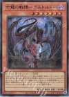  24TP-JP117 SE 亡龍の戦慄-デストルドー 
