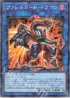 ヴァレルガード・ドラゴン