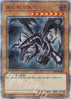  20CP-JPS03 20thSE 真紅眼の黒竜 