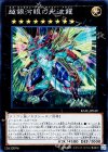 【傷】超銀河眼の光波龍