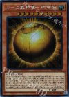  RC02-JP006 SE ラーの翼神竜-球体形 