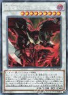 RC03-JP023 CR えん魔竜 レッド・デーモン・アビス