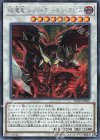  RC03-JP023 SE えん魔竜 レッド・デーモン・アビス 