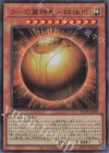  RC04-JP008 UR ラーの翼神竜-球体形 