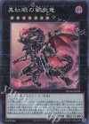  RC04-JP039 CR 真紅眼の鋼炎竜 