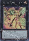  RC04-JP040 CR No.100 ヌメロン・ドラゴン 