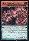  RIRA-JP011 UL 魔妖仙獣 独眼群主 