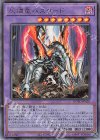  ROTD-JP038 UL 灰燼竜バスタード 