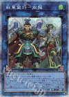  ROTD-JP048 PSE 戦華盟将-双龍 