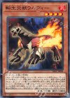  SAST-JP003 N 転生炎獣ウルヴィー 