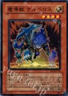 SD16-JP018 N 魔導獣 ケルベロス