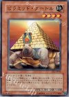 SD2-JP005 N ピラミッド・タートル