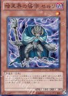 SD21-JP003 SR 暗黒界の導師 セルリ