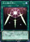  SD33-JP027 N 光の護封剣 