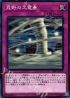  SD33-JP032 N 荒野の大竜巻 