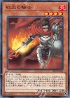  SD35-JP016 N 紅炎の騎士 