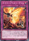  SD35-JP034 N サラマングレイト・ギフト 