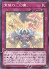  SD38-JP035 P-N 覚醒の三幻魔 
