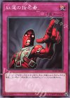  SD40-JP035 N 紅蓮の指名者 