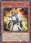  SD46-JP016 N 絶対王 バック・ジャック 