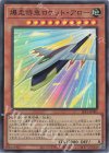  SLF1-JP001 SR 爆走特急ロケット・アロー 