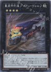  SLF1-JP014 SR 重装甲列車アイアン・ヴォルフ 