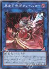  SLF1-JP030 N 暴走召喚師アレイスター 
