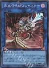  SLF1-JP030 SR 暴走召喚師アレイスター 