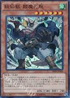  SPTR-JP002 SR 妖仙獣 閻魔巳裂 